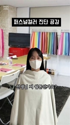 퍼스널컬러 진단 공감