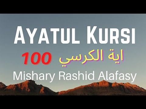 Ayatul kursi | 100 times | Mishary Alafasy | Quran 2:255 | اية الكرسي