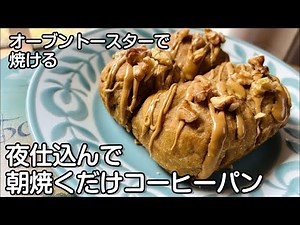 【朝が楽な手作りパン】オーバーナイトで朝焼くだけ「コーヒーパン」オーブントースターで焼ける簡単パン#手作りパン Handmade bread that is easy to make