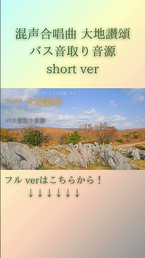 【合唱音取り音源】混声合唱曲 大地讃頌 バス音取り音源short ver #混声合唱 #合唱 #佐藤眞 #大木敦夫 #大地讃頌 #土の歌 #midi #ピアノ #バス #音取り