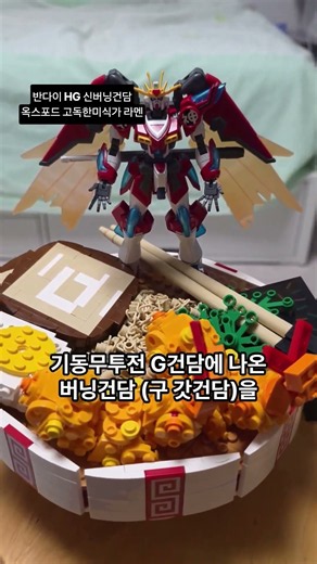 #반다이남코 #gunpla #HG #신버닝건담 #건담빌드파이터즈 #옥스포드 #고독한미식가 #라멘 #레고호환브릭