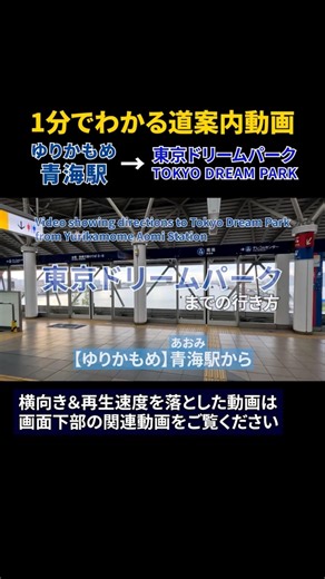 [Yurikamome Line] Directions from Aomi Station to Tokyo Dream Park #TokyoDreamPark #SGCHallAriake...