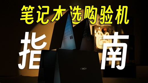 【建议收藏】上大学选哪种笔记本更合适？买前必看！看完这期你就懂啦！干货十足！｜大学生电脑选购指南