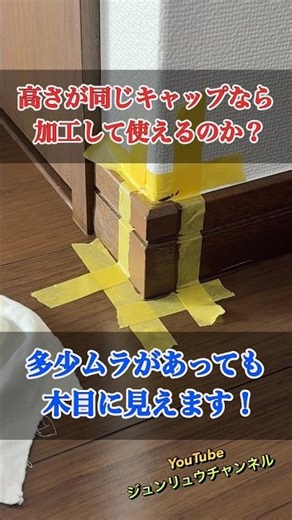 [Unsold Baseboard Corner Caps] Can they be used if the height is the same? [Challenge] Hard to get