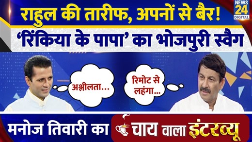 15K views · 234 reactions | Manoj Tiwari का Chai Wala Interview, Manak Gupta के साथ | Modi | Rahul | BJP | Delhi | Bihar | NDA | News24 | Facebook