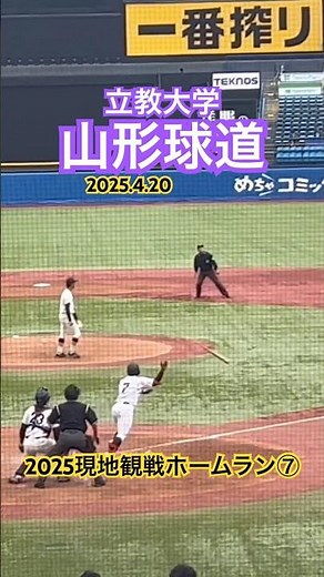 【2025現地観戦ホームラン⑦】 #山形球道 #立教大学 #大学野球 #社会人野球