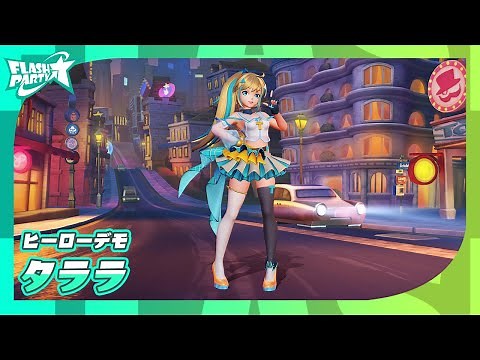 【フラッシュパーティー】新ヒーロータララの紹介！