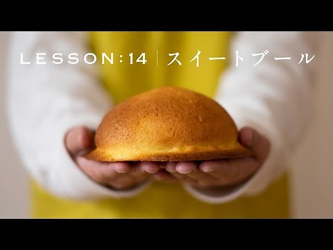 [Bread making with a couple] Hat bread!? "Sweet boule" Today is Bread Day Lesson 14 "Sweet boule"
