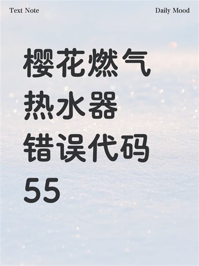 樱花燃气热水器错误代码55故障解决办法