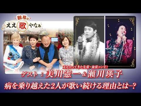 【BS11】第55回 ゲスト：美川憲一、瀬川瑛子【鶴瓶のええ歌やなぁ スタジオトークディレクターズカット版（8月13日放送分）】