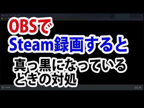 配信初心者必見！！OBSでSteam録画したら真っ暗になって映らないときの対応設定