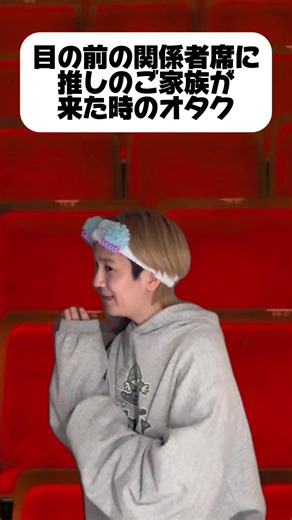 推しの家族が来た時のオタクの反応