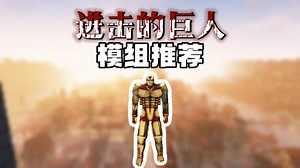 模组推荐：质量超高的巨人数据包，挑战在巨人的世界生存！