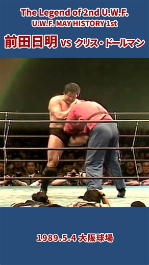 前田日明 vs クリス・ドールマン（1989年5月4日／大阪・大阪球場） MAEDA Akira vs Chris Dolman #プロレス #prowrestling #uwf #mma