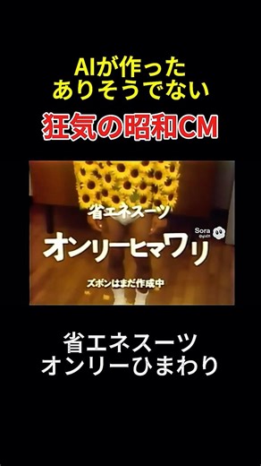 【省エネスーツ オンリーひまわり🌻】AIが作ったありそうでない狂気の昭和CM #sora2 #昭和レトロ #架空cm #suits #省エネスーツ #ひまわり #夏