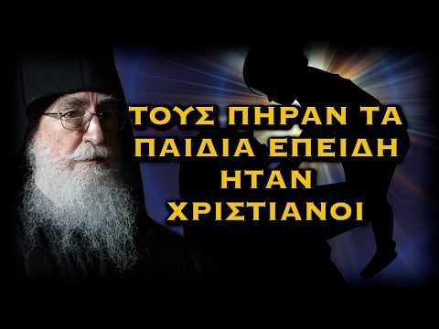 ΠΡΟΣΦΑΤΟ ΑΛΗΘΙΝΟ ΓΕΓΟΝΟΣ - ΤΟΥΣ ΠΗΡΑΝ ΤΑ ΠΑΙΔΙΑ ΕΠΕΙΔΗ ΗΤΑΝ ΧΡΙΣΤΙΑΝΟΙ
