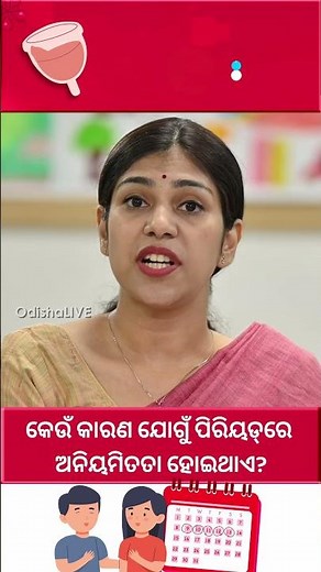 କେଉଁ କାରଣ ଯୋଗୁଁ ପିରିୟଡ୍‌ରେ ଅନିୟମିତତା ହୋଇଥାଏ? | Causes of Irregular Periods | Dr Sweekruti Jena