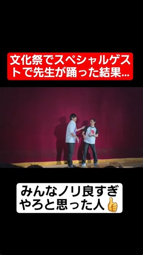 【文化祭ダンス】文化祭でスペシャルゲストで先生が踊った結果…#shorts#tiktok#おすすめ#文化祭#高校生#文化祭ダンス