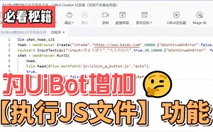 为UiBot增加【执行JS文件】功能