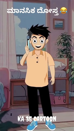 Kannadiga 35  on Instagram: "ಮಾನಸಿಕ ದೋಸ್ತ 😂 kA 35 cartoon #frandsforever #10k #trendincartoon #kannada #kannadacomedy #5kfollowers #comedy #instagram #reels #trending #viral #love"