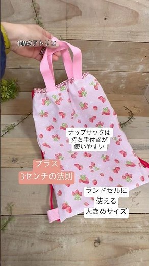【ナップサック】持ち手付きが正解 大きめサイズ 30×40 #作り方動画 #ナップサック#入学準備グッズ #入学準備