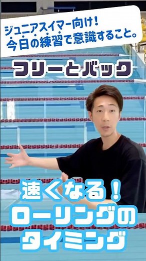 （クロール、背泳ぎ）速くなるローリングのタイミングとコツ
