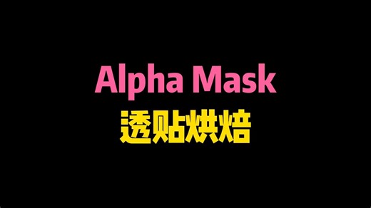 Alpha Mask 透贴烘焙