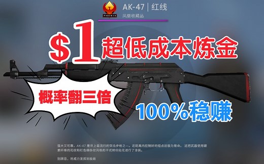 【csgo炼金】1美刀超低成本炼金，100%稳赚配方！财富密码！