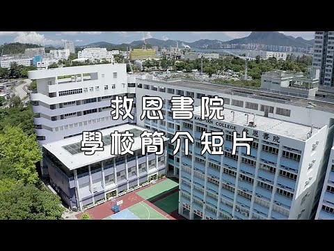 救恩書院學校簡介短片
