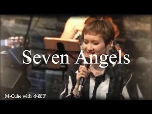 Seven Angels /セブン・エンジェルス (Sissel Kyrkjebo /シセル シルシェブー) covered by Mio ( M-Cube with 小夜子 )