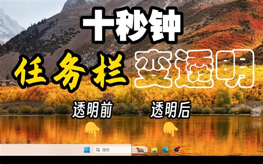 十秒钟，Windows任务栏恢复透明状态！⌈win11/win10通用⌋