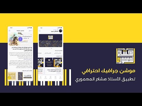 تطبيق هشام المعموري | التطبيق الخرافي لتدريس مادة اللغة العربية