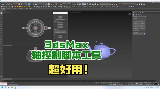 3dsMax轴控制脚本工具PivotControl_1