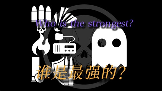 〖Grave/Digger〗谁是最强的？