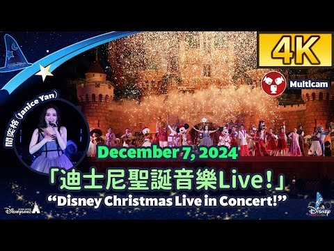 Disney Christmas Live in Concert!｜閻奕格 Janice｜迪士尼聖誕音樂Live！｜Dec 7, 2024｜Multicam｜Hong Kong Disneyland