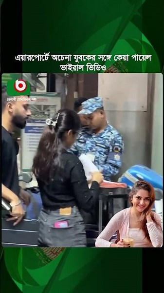 এয়ারপোর্টে কেয়া পায়েলের পাশে অচেনা যুবক, শুরু জল্পনা | Keya Payel | Airport | Boishakhi News