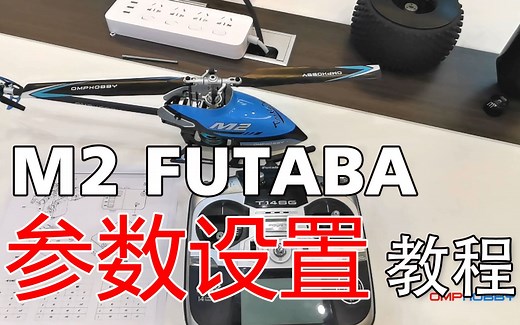 朗宇 OMPHOBBY M2 3D直升机 FUTABA参数设置教程