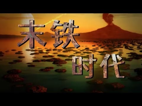 铁：我们细胞里的远祖残躯