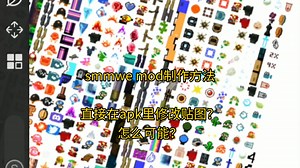 [smmwe]制作mod用这种方法 直接取代 不用烦心的再一个个替换了