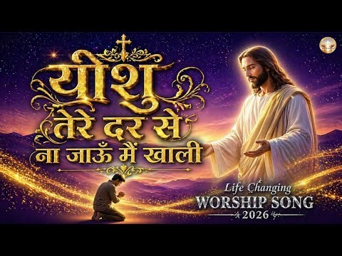 एक बार सुनो ये पुकार 🙌 | आत्मा को छू लेने वाला गीत | Emotional Yeshu Song 2026