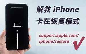【免费】苹果卡在恢复模式怎么退出，iPhone/iPad都支持的 4 种方法！