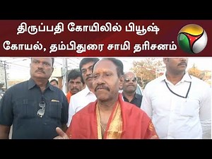 திருப்பதி கோயிலில் பியூஷ் கோயல், தம்பிதுரை சாமி தரிசனம்