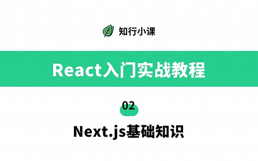 React入门实战教程-02 Next.js基础知识