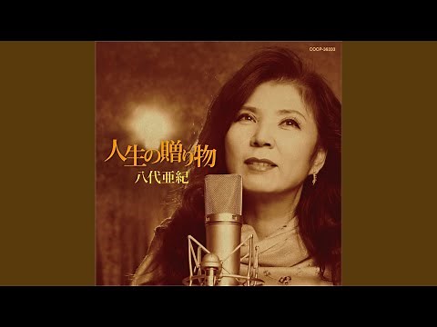 人生の贈りもの