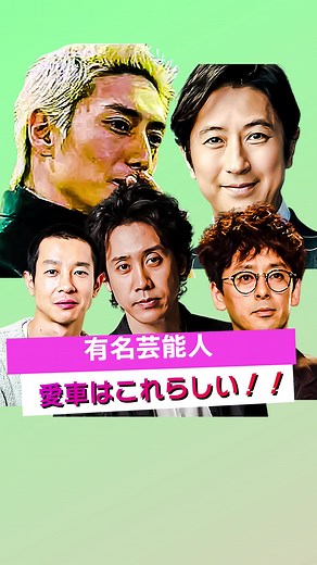 年齢を聞いて驚く有名芸能人の愛車はこれらしい‼︎#大泉洋 #伊勢谷友介 #加瀬亮 #滝藤賢一 #谷原章介