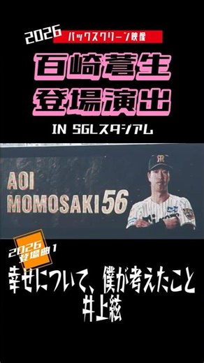 ついに一軍デビュー！【バックスクリーン映像】26年百崎蒼生 登場曲 幸せについて、僕が考えたこと 井上絃 阪神タイガース 阪神甲子園球場 #プロ野球 #ハイライト #shorts