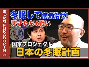 【シン・睡眠論】人間を冬眠させて病気治せ【超国家プロジェクト】