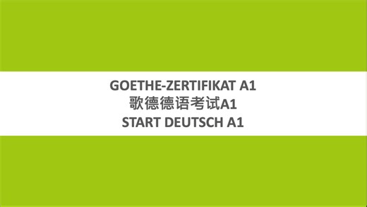 德语A1考前必看 歌德A1考试辅导 (1/2) 呕心沥血整理