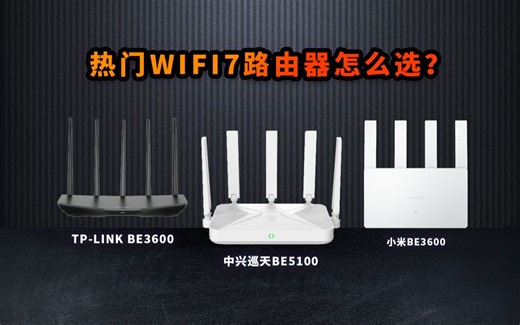 199元WiFi7路由器哪家强？小米、中兴、TP-LINK