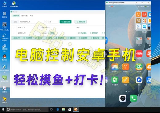 【363】【安卓】电脑控制安卓手机，轻松摸鱼+打卡